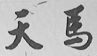 天马
