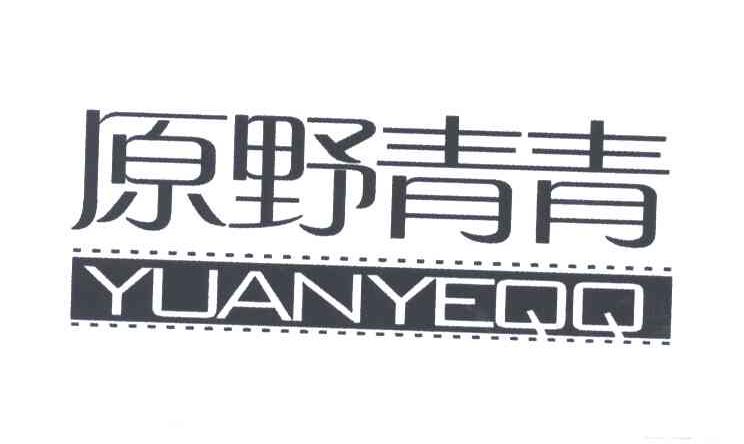 原野青青;YUANYEQQ