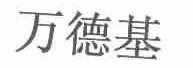万德基