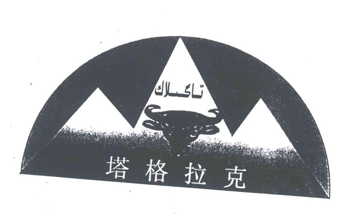 塔格拉克