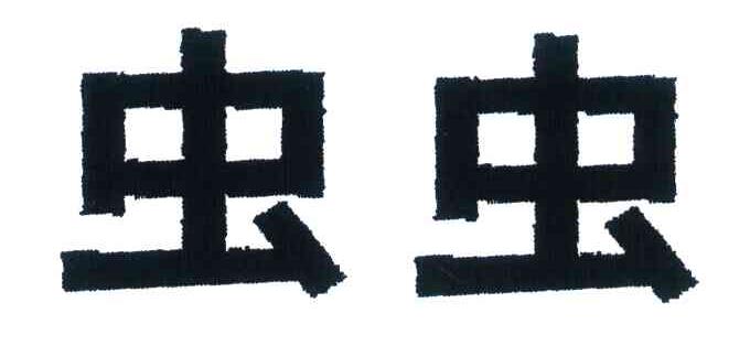 虫虫