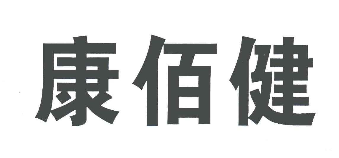 康佰健