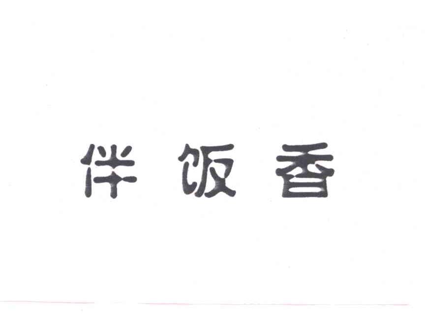 伴饭香