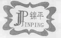 锦平