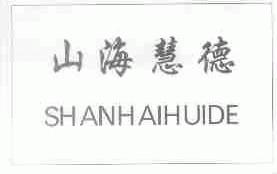 山海慧德
