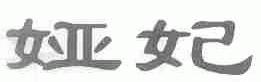 娅妃