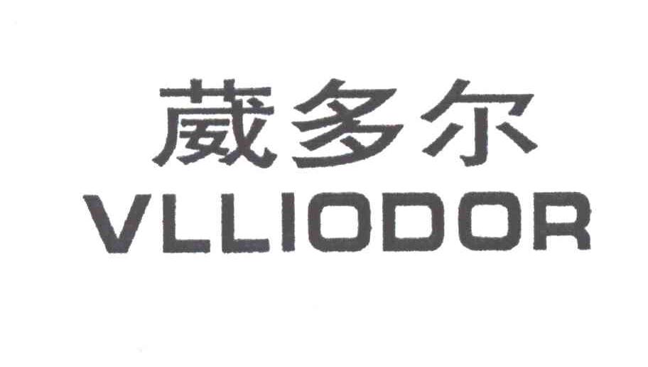 葳多尔