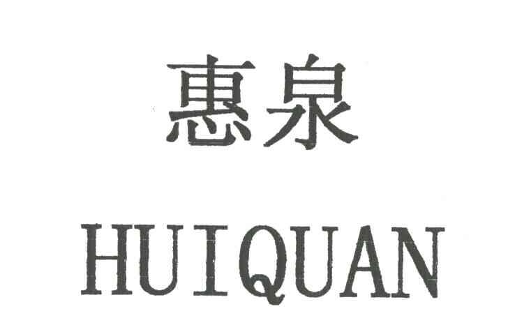 惠泉
