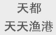 天都天天渔港