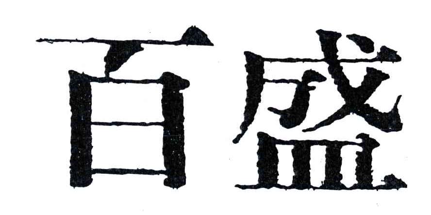 百盛