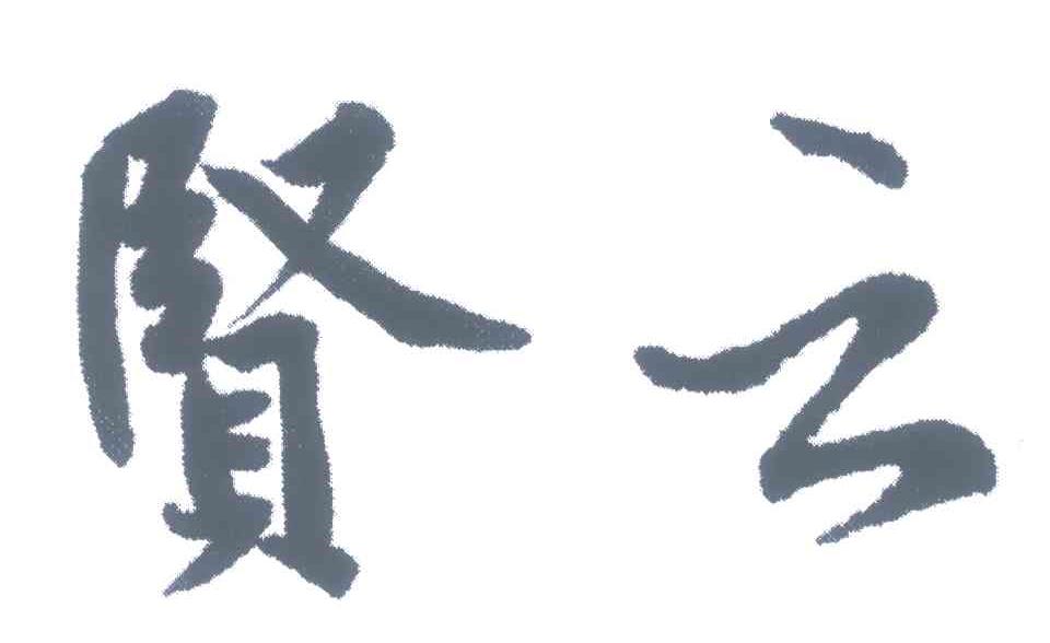 贤云