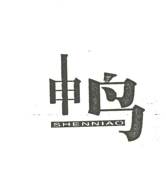 申鸟