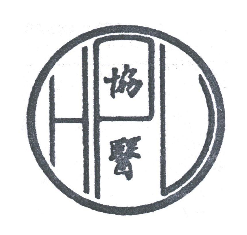 协医