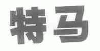 特马