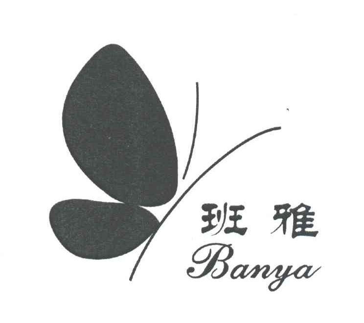 班雅