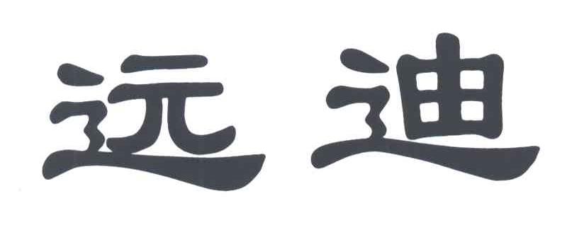 远迪