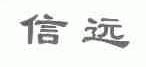 信远