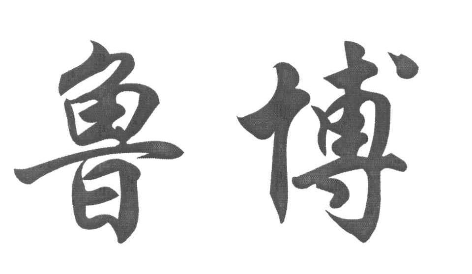 鲁博