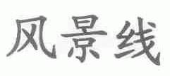 风景线
