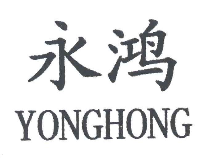 永鸿