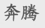 奔腾