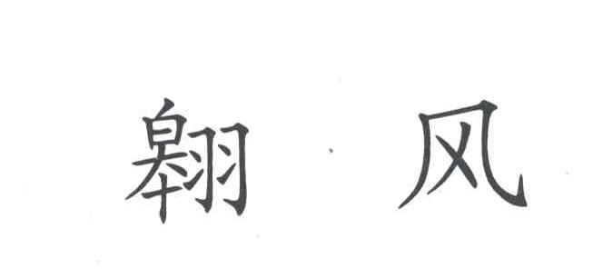 翱风
