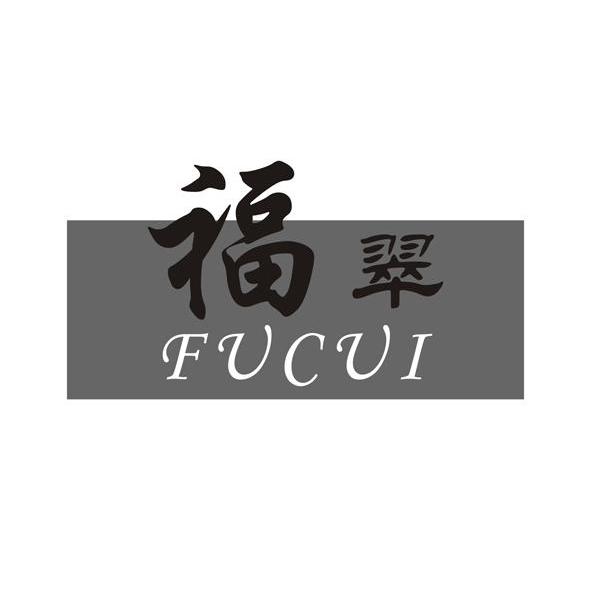 福翠