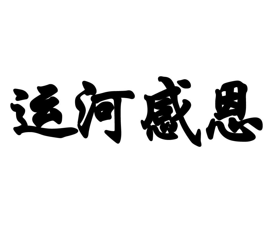 运河感恩