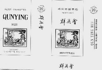群英会