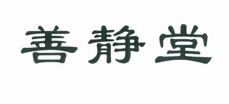 善静堂