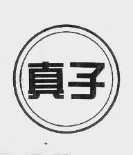 真子