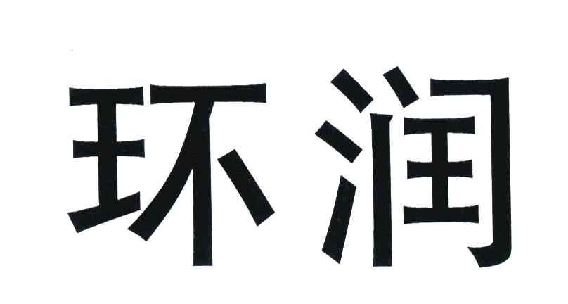 环润