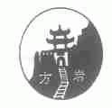 方岩