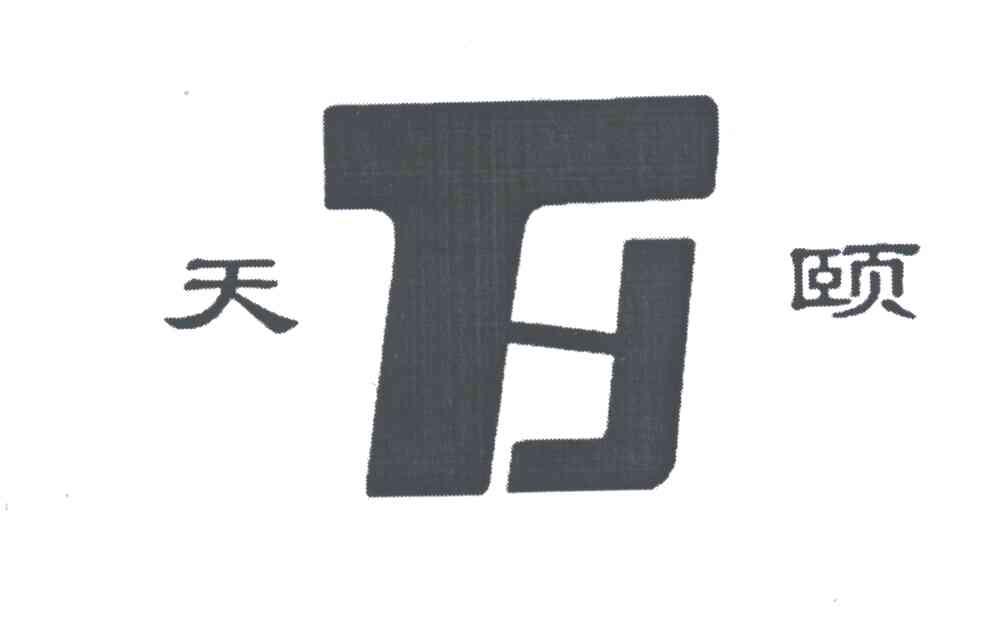 天颐;TY