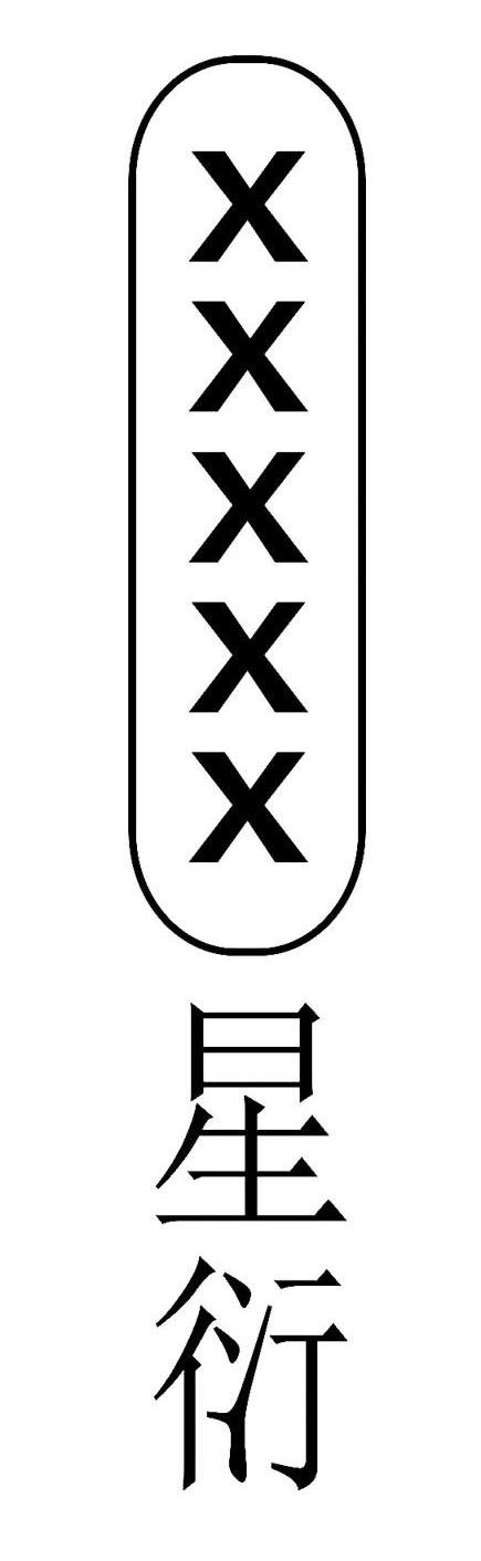 星衍 XXXXX