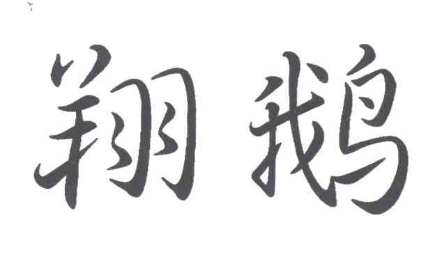 翔鹅