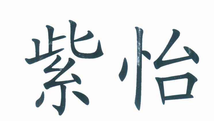 紫怡