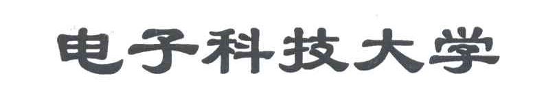 电子科技大学
