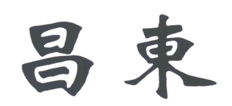 昌东