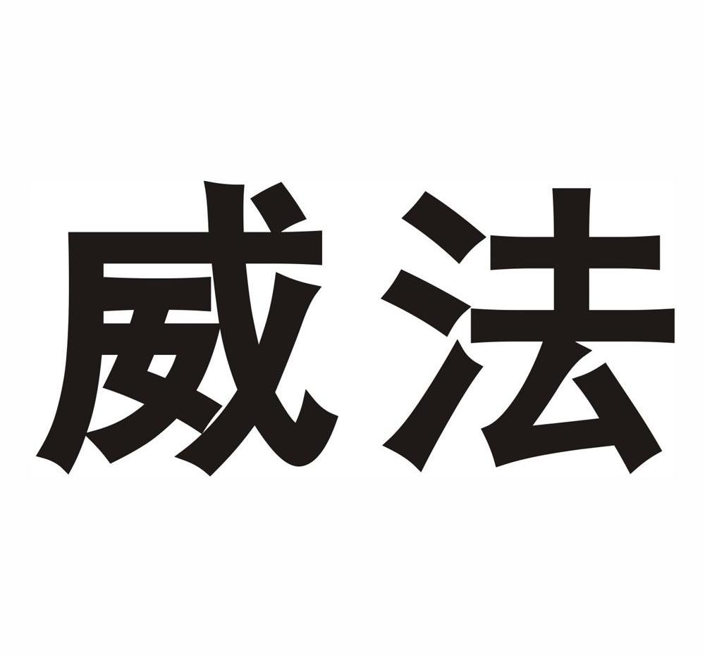 威法