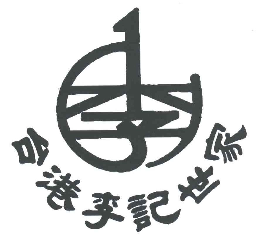 台港李记世家;李