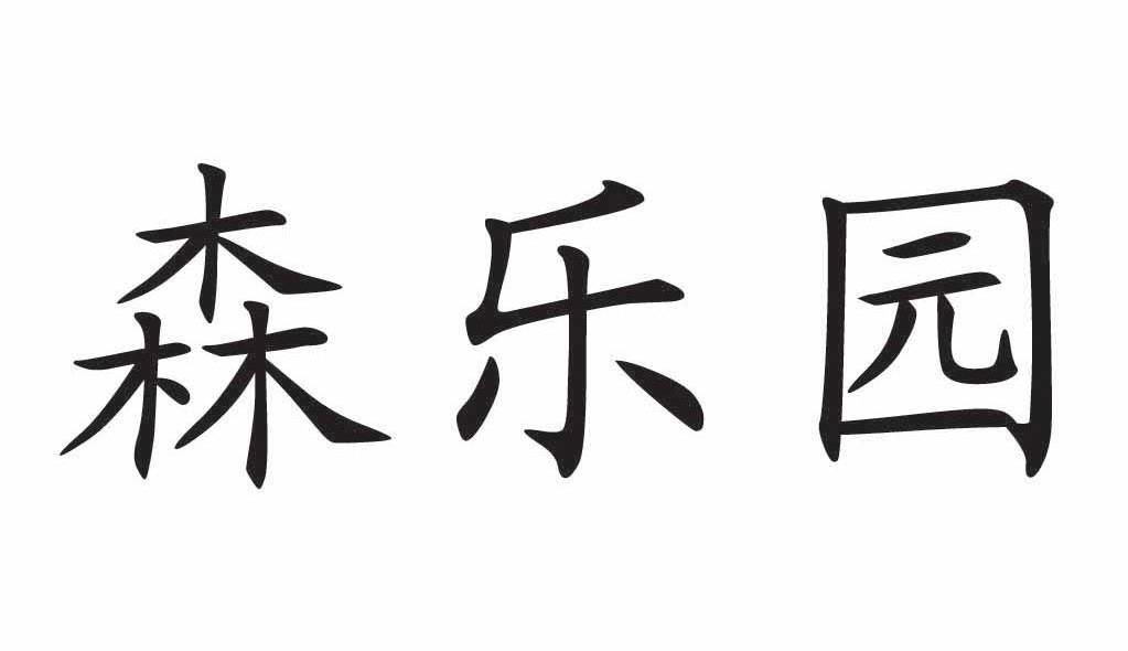 森乐园