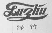 绿竹