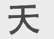 天