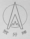 狼牙