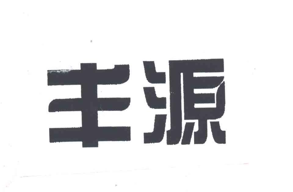 丰源