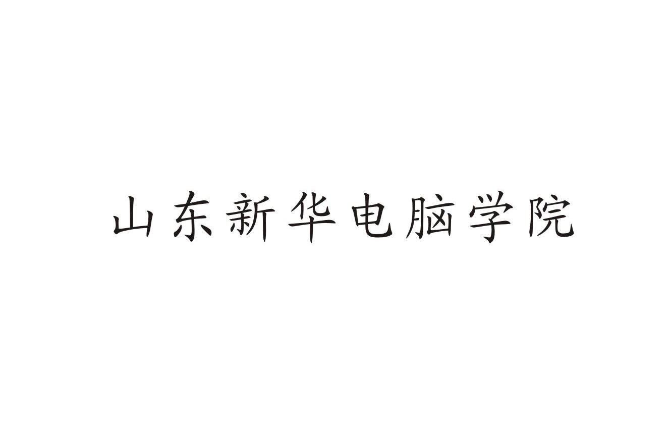 山东新华电脑学院