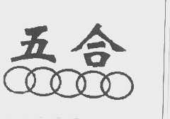 五合