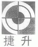 捷升