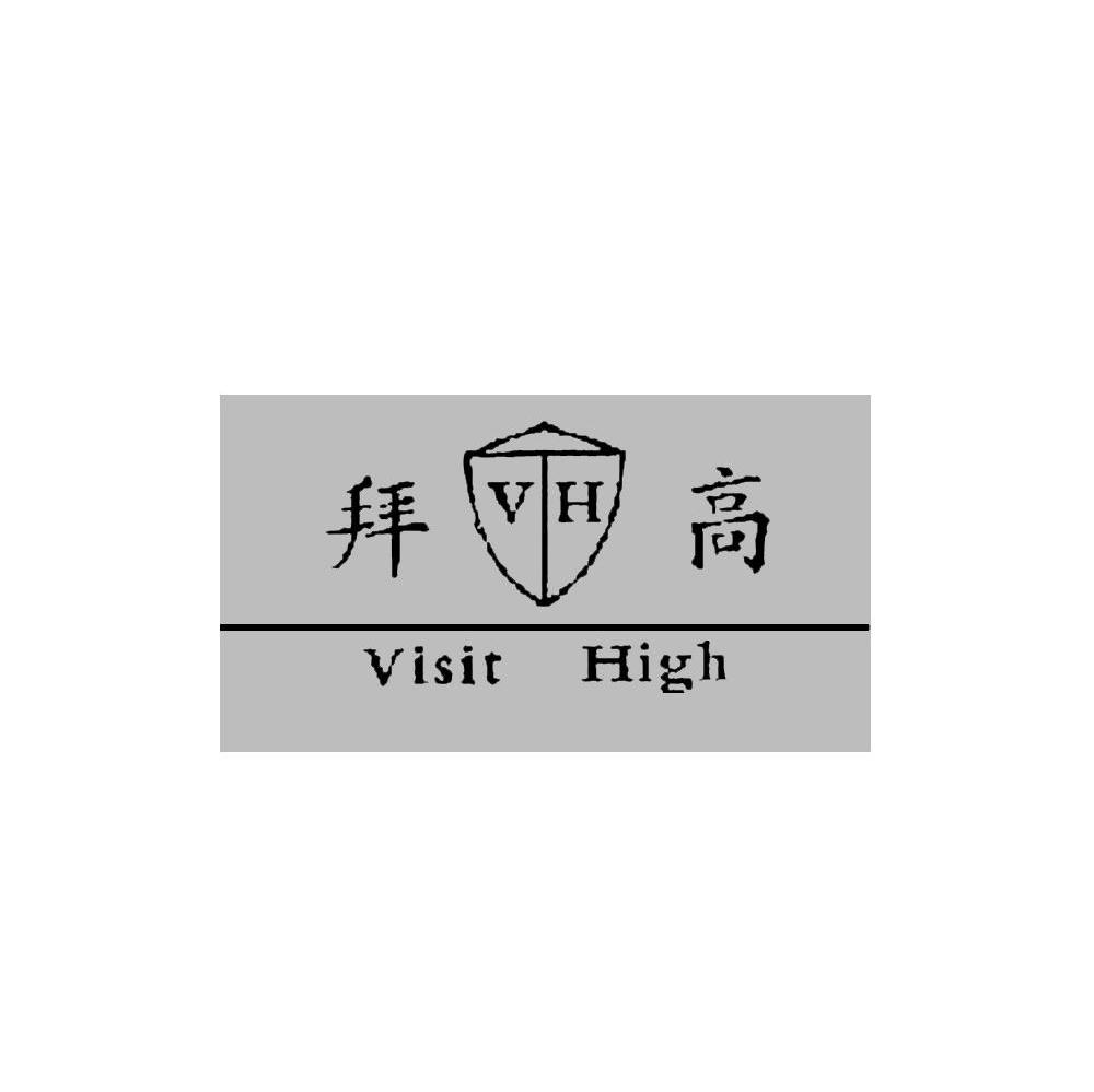 拜高 VH VISIT HIGH